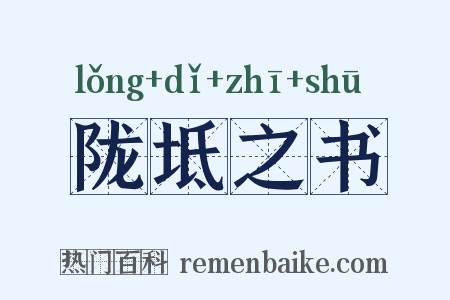 陇坻之书是什么意思的图片